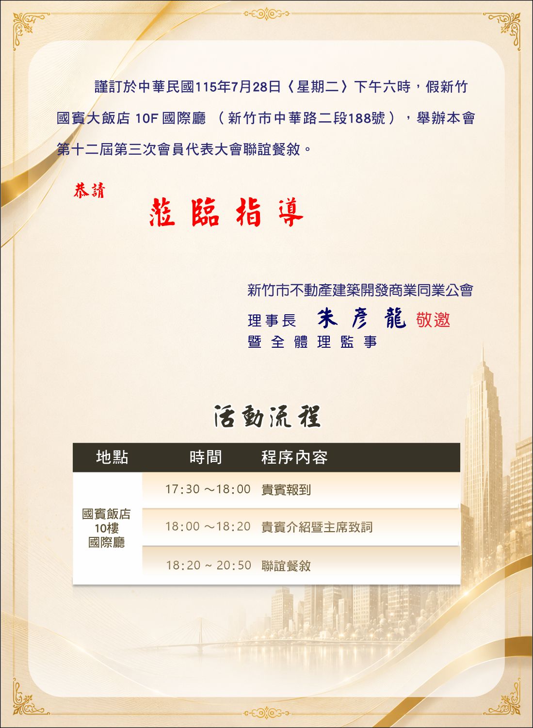 115年第十二屆第三次會員代表大會聯誼餐敘