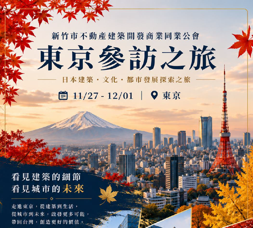 115年度日本東京建案參訪暨都市文化探索之旅11/27-12/1