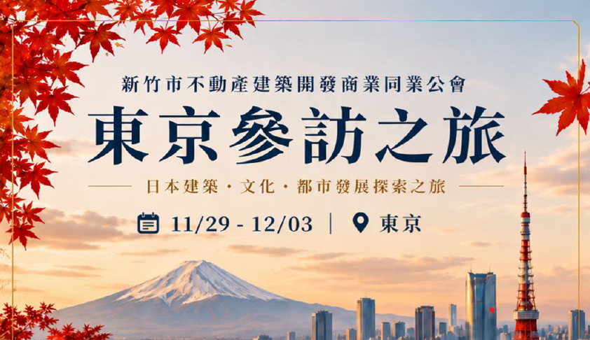 115年度日本東京建案參訪暨都市文化探索之旅11/29-12/3